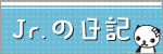 jr.日記